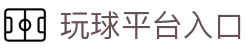 玩球赛事直播入口_足球篮球高清直播与热门比赛赛程查询